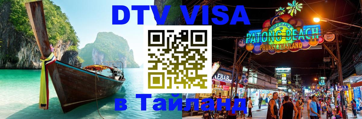 Сколько стоит виза DTV в Тайланд 
