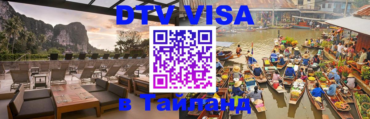 DTV Visa Thailand — прайс и условия, виза без дополнительных документов - Исламабад  03.10.2025 