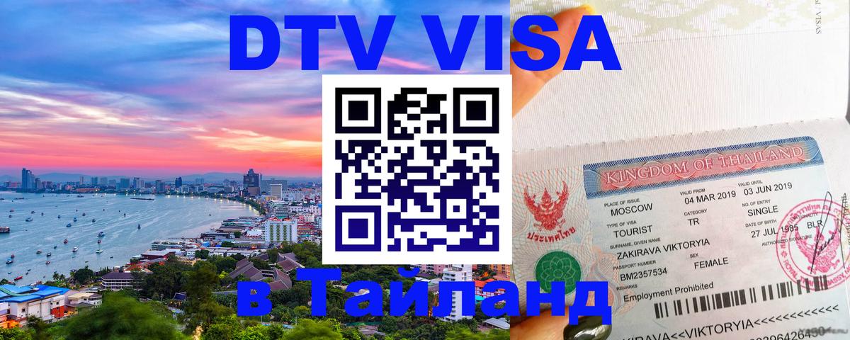 DTV Visa Thailand — прайс и условия, виза без дополнительных документов - Исламабад 